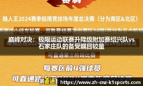 巅峰对决：极限运动联赛升降级附加赛绍兴队vs石家庄队的备受瞩目较量