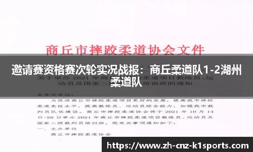 邀请赛资格赛次轮实况战报：商丘柔道队1-2湖州柔道队